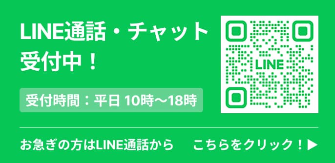 LINEでお問い合わせ