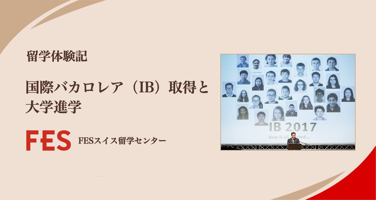 国際バカロレア （IB）取得と大学進学