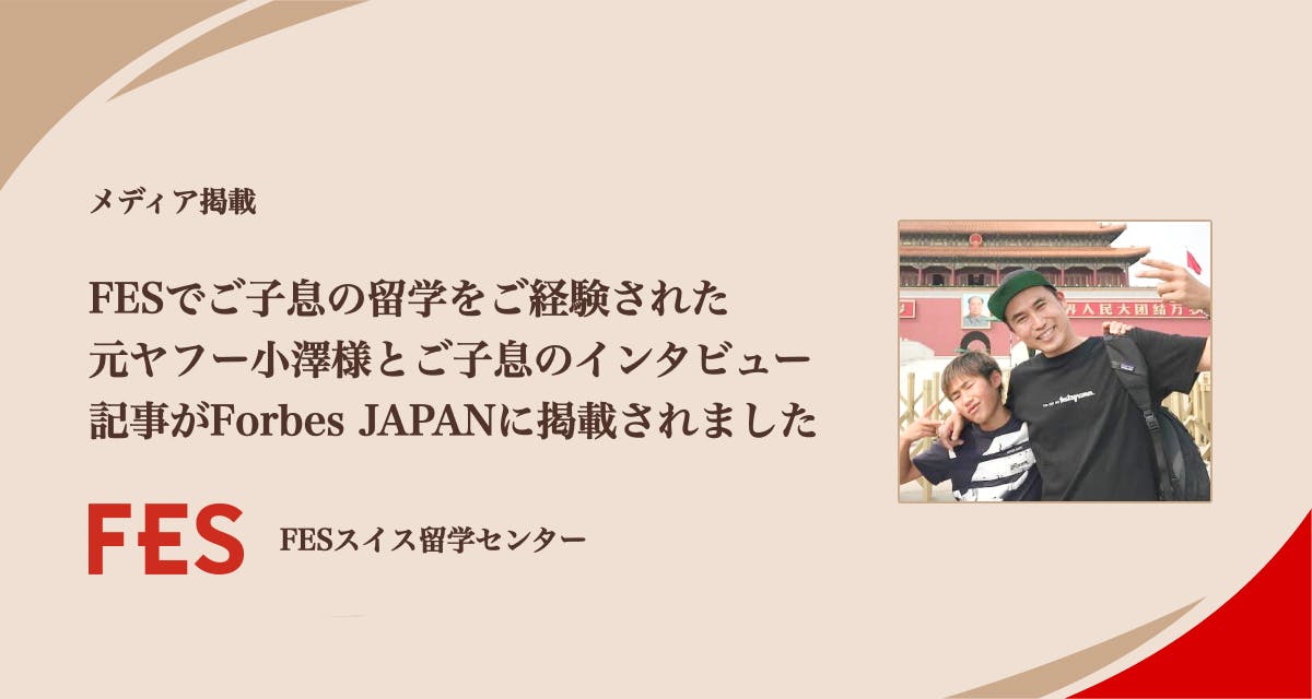 FESでご子息の留学をご経験された元ヤフー小澤様とご子息のインタビュー記事がForbes JAPANに掲載されました