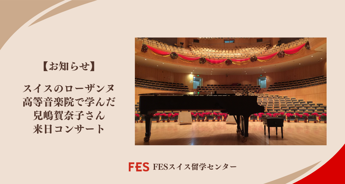 スイスのローザンヌ高等音楽院で学んだ兒嶋賀奈子さんが来日コンサートを実施します