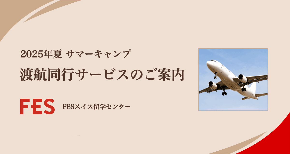 2025年 ル・ロゼ  サマーキャンプ渡航同行サービスのご案内