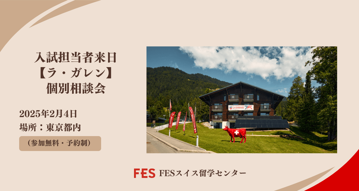 ラ・ガレン入試担当者が来日！個別相談会開催のご案内