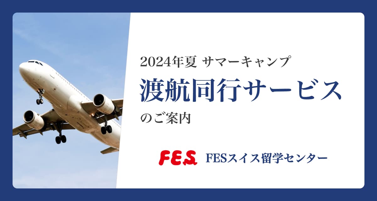 2024年 サマーキャンプ渡航同行サービス第一弾のご案内