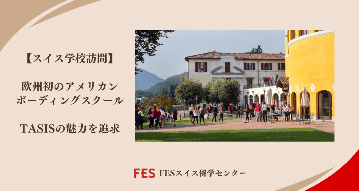 欧州初のアメリカンボーディングスクール、TASISの魅力を追求