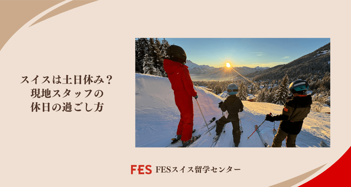 スイスは土日休み?現地スタッフの休日の過ごし方