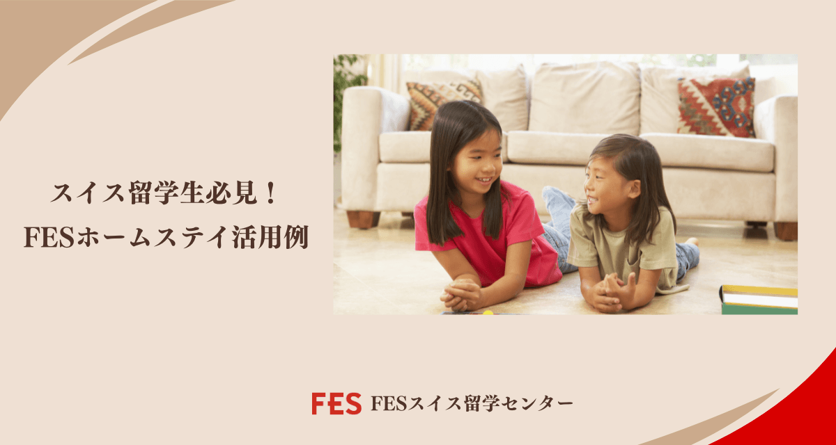 スイス留学生必見!FESホームステイ活用例