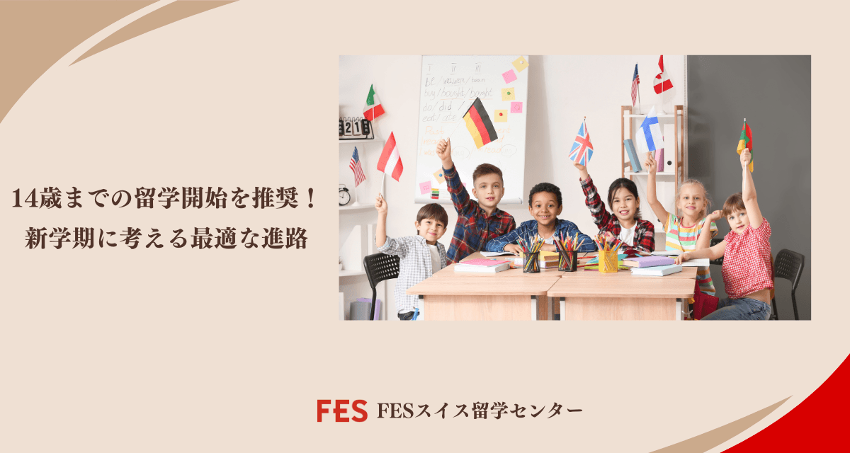14歳までのスイス留学開始を推奨 – 新学期に考える最適な進路