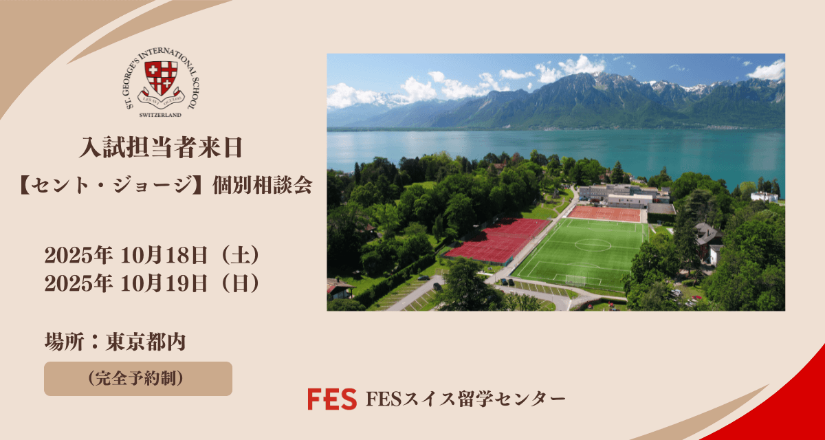 セント・ジョージ入試担当者が来日!個別相談会開催のご案内