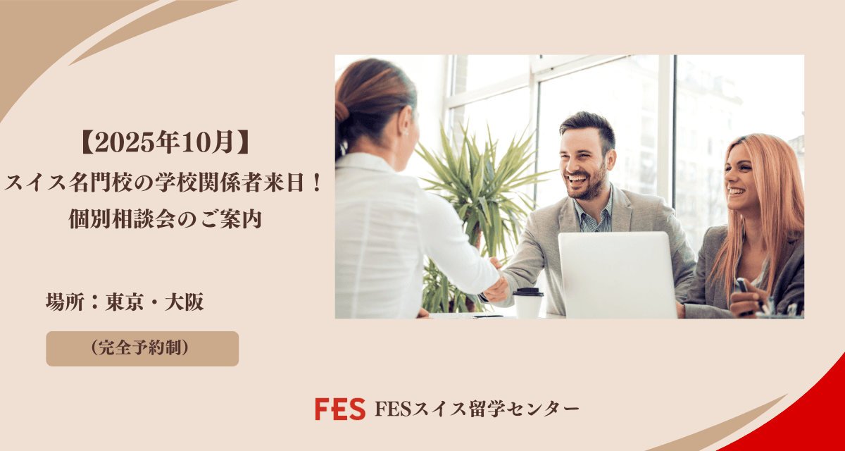 【2025年10月】スイス名門校の学校関係者来日!個別相談会のご案内