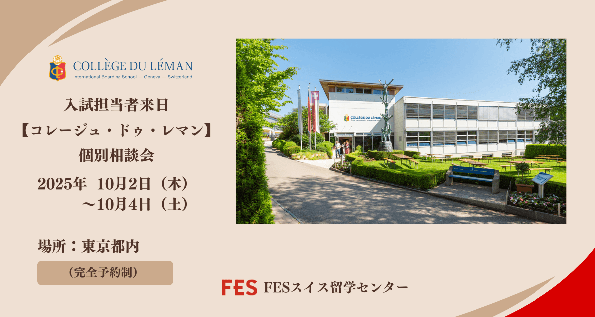 コレージュ・ドゥ・レマン入試担当者が来日!個別相談会開催のご案内