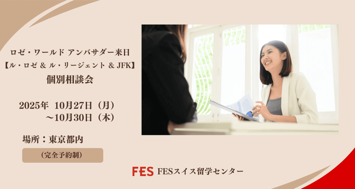 ル・ロゼ&ル・リージェント&JFKアンバサダー来日!個別相談会開催のご案内