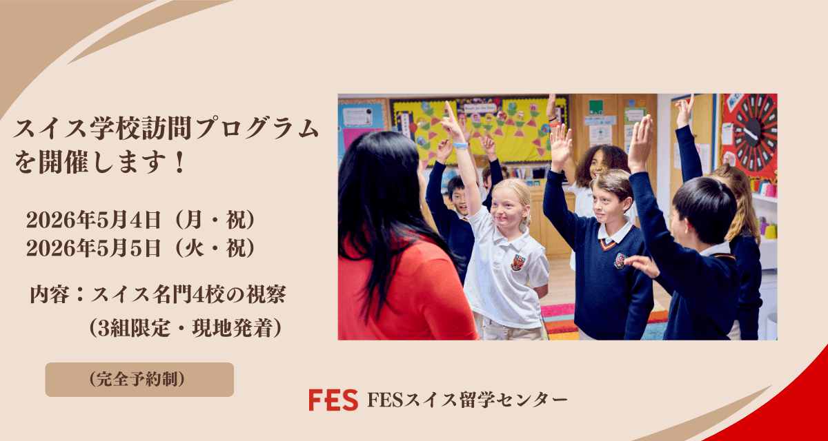 2026年5月スイス学校訪問プログラム開催!エイグロンなど名門4校
