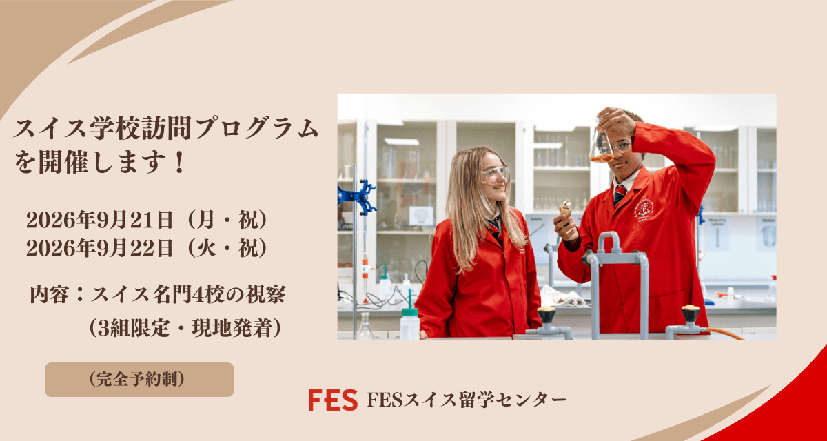 2026年9月スイス学校訪問プログラム開催!エイグロンなど名門4校