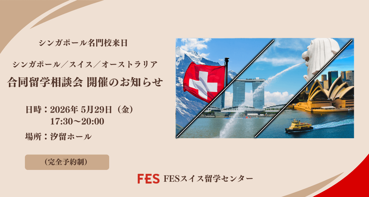 【5/29(金)東京】シンガポール・スイス・オーストラリア留学 合同相談会